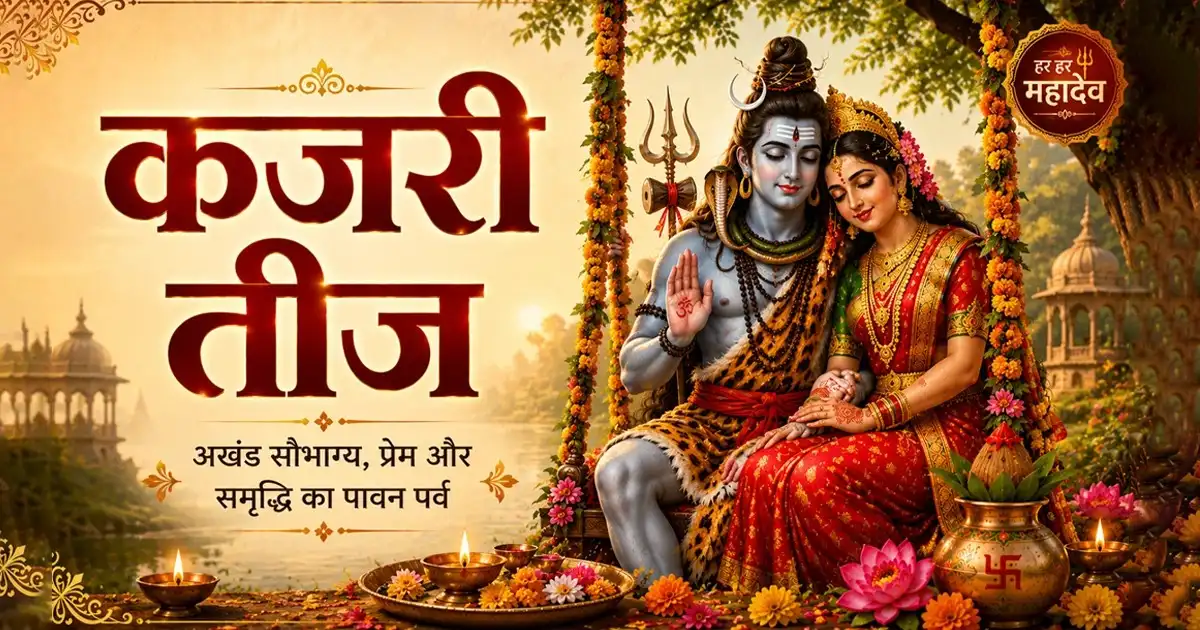 Kajri Form कजरी तीज 2025: तिथि, पूजा अनुष्ठान, मुहूर्त और ज्योतिषीय लाभ