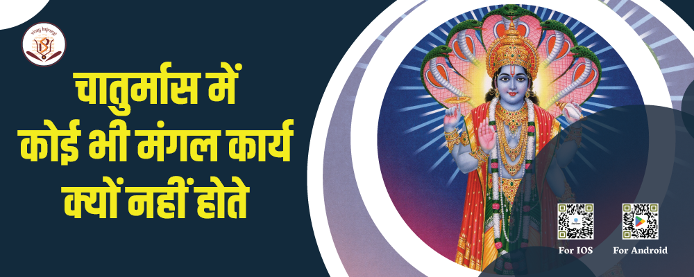 चातुर्मास में कोई भी मंगल कार्य क्यों नहीं होते